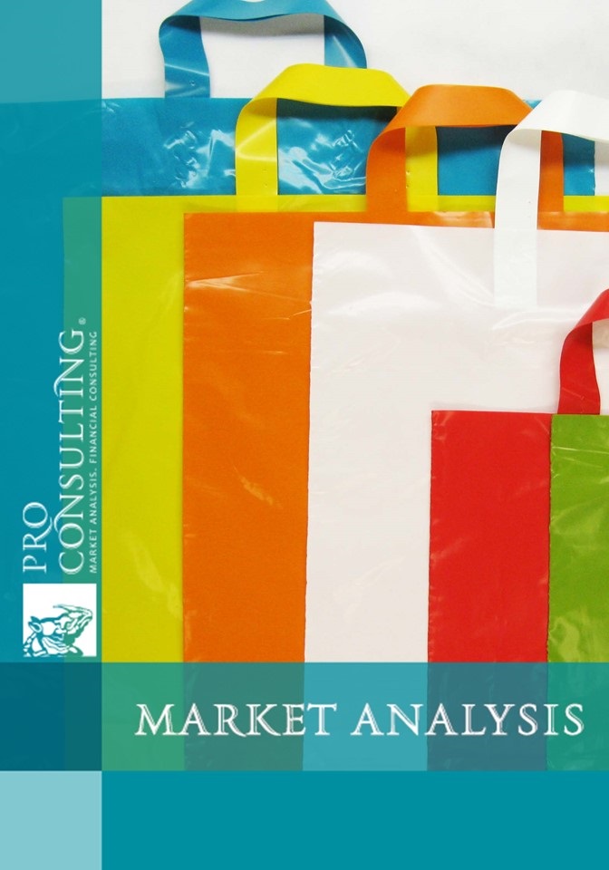 Market research report on plastic bags of Ukraine. 2017